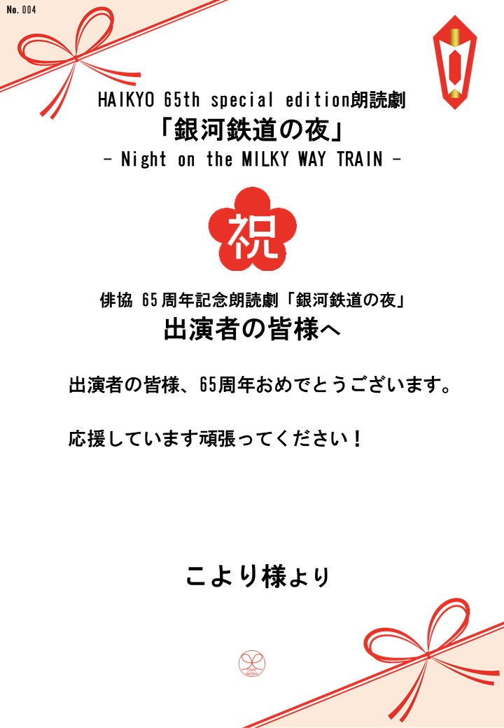 HAIKYO 65th special edition朗読劇「銀河鉄道の夜」– Night on the MILKY WAY TRAIN –応援のし
