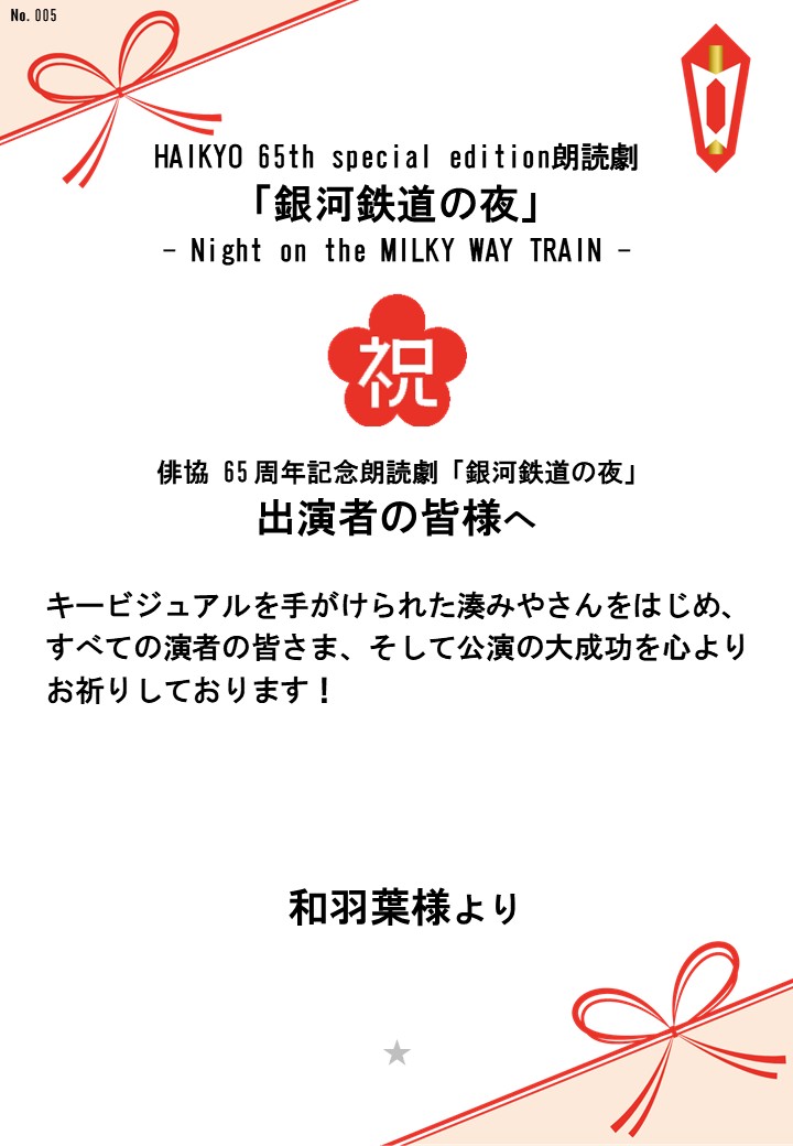 HAIKYO 65th special edition朗読劇「銀河鉄道の夜」– Night on the MILKY WAY TRAIN –応援のし