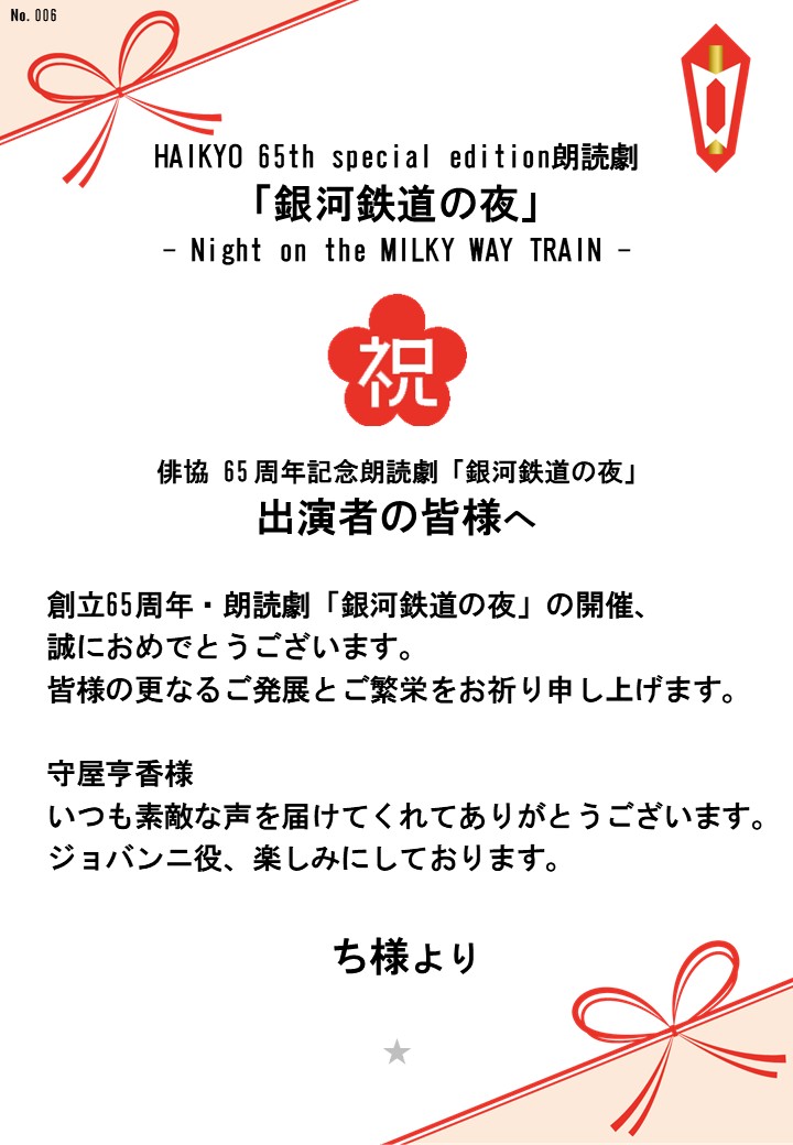 HAIKYO 65th special edition朗読劇「銀河鉄道の夜」– Night on the MILKY WAY TRAIN –応援のし