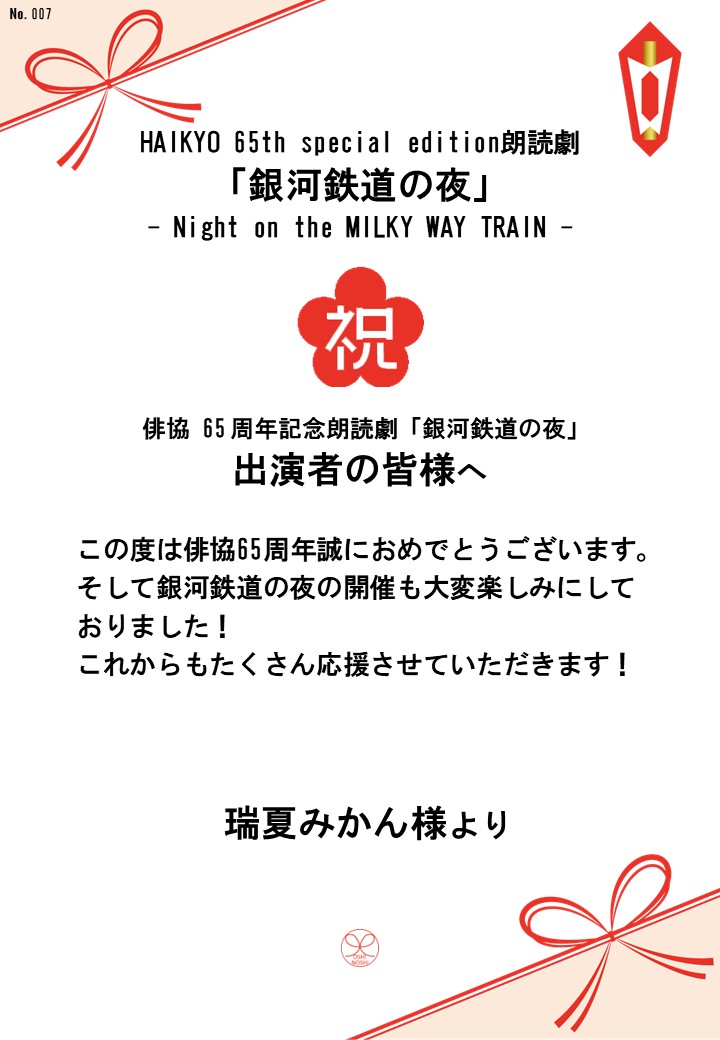 HAIKYO 65th special edition朗読劇「銀河鉄道の夜」– Night on the MILKY WAY TRAIN –応援のし