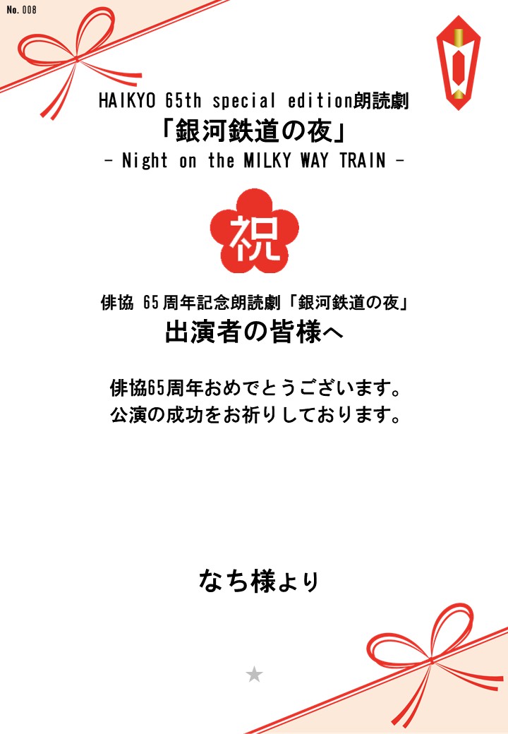 HAIKYO 65th special edition朗読劇「銀河鉄道の夜」– Night on the MILKY WAY TRAIN –応援のし
