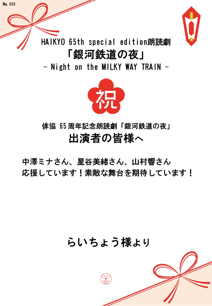 HAIKYO 65th special edition朗読劇「銀河鉄道の夜」– Night on the MILKY WAY TRAIN –応援のし