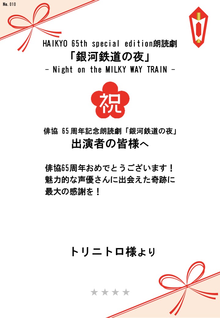 HAIKYO 65th special edition朗読劇「銀河鉄道の夜」– Night on the MILKY WAY TRAIN –応援のし