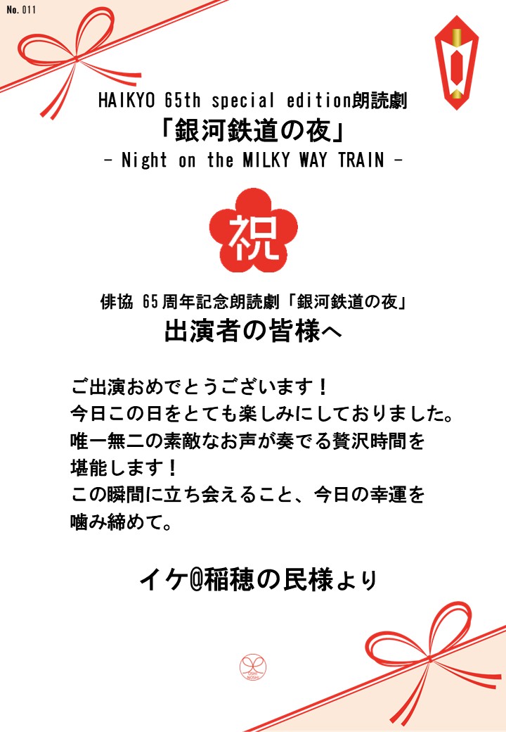 HAIKYO 65th special edition朗読劇「銀河鉄道の夜」– Night on the MILKY WAY TRAIN –応援のし