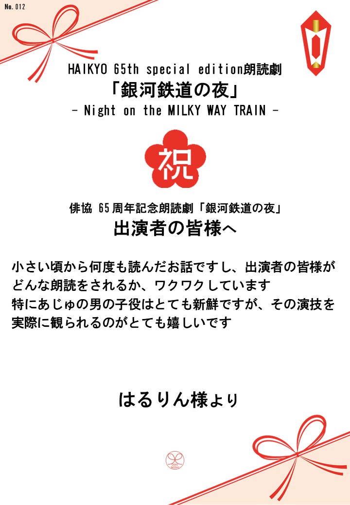 HAIKYO 65th special edition朗読劇「銀河鉄道の夜」– Night on the MILKY WAY TRAIN –応援のし