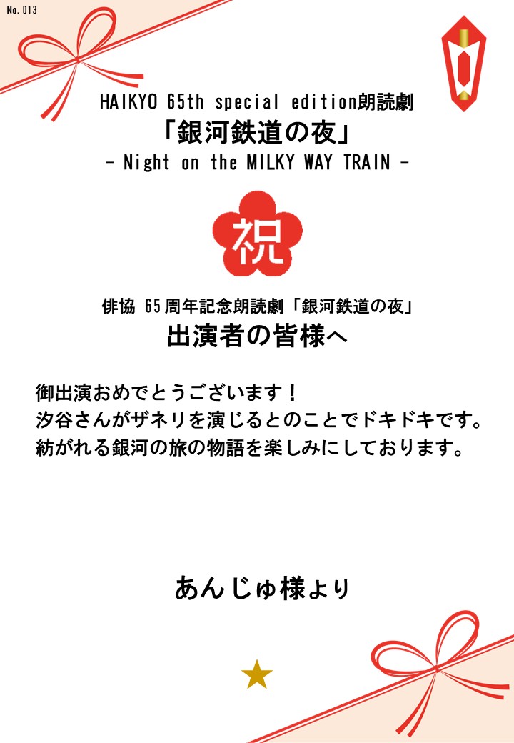 HAIKYO 65th special edition朗読劇「銀河鉄道の夜」– Night on the MILKY WAY TRAIN –応援のし