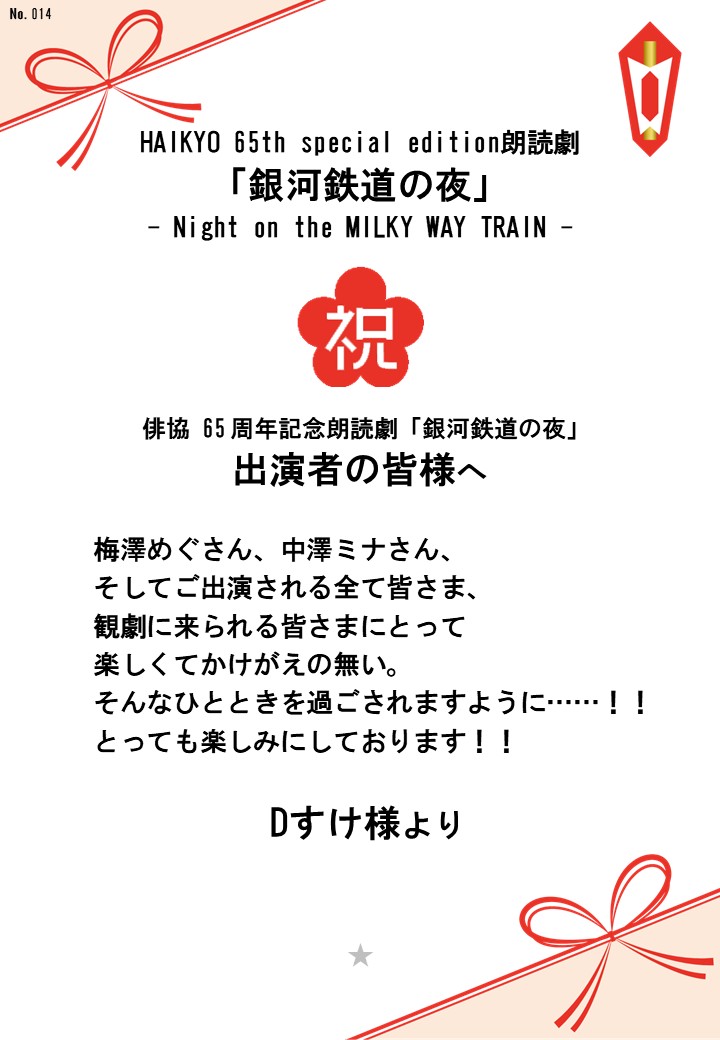 HAIKYO 65th special edition朗読劇「銀河鉄道の夜」– Night on the MILKY WAY TRAIN –応援のし