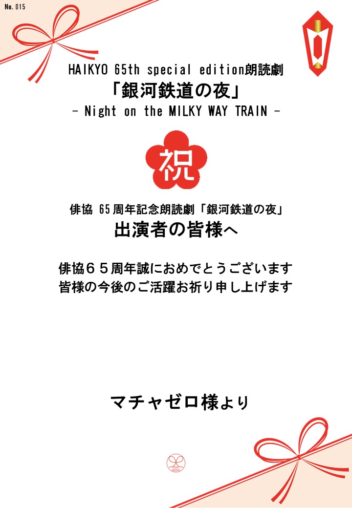 HAIKYO 65th special edition朗読劇「銀河鉄道の夜」– Night on the MILKY WAY TRAIN –応援のし
