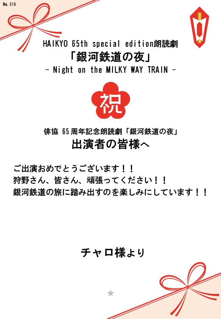 HAIKYO 65th special edition朗読劇「銀河鉄道の夜」– Night on the MILKY WAY TRAIN –応援のし