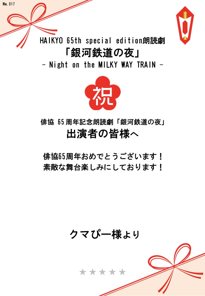 HAIKYO 65th special edition朗読劇「銀河鉄道の夜」– Night on the MILKY WAY TRAIN –応援のし