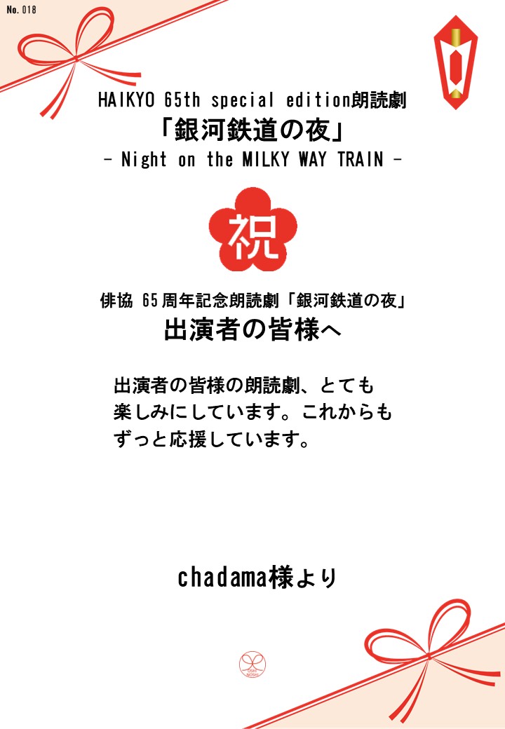 HAIKYO 65th special edition朗読劇「銀河鉄道の夜」– Night on the MILKY WAY TRAIN –応援のし