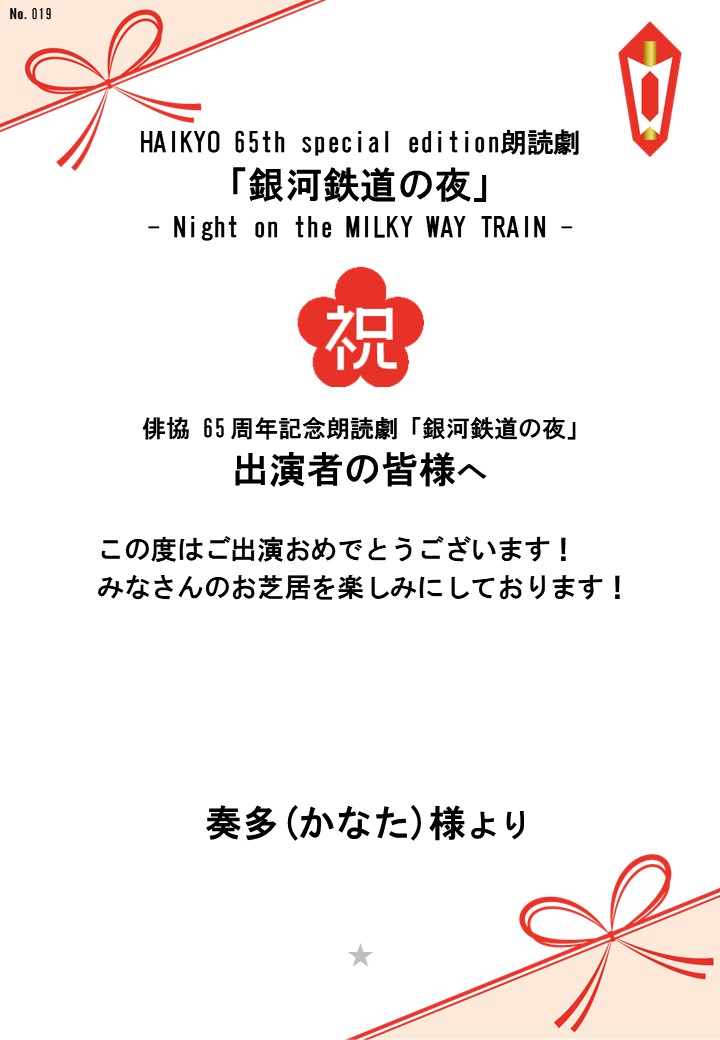 HAIKYO 65th special edition朗読劇「銀河鉄道の夜」– Night on the MILKY WAY TRAIN –応援のし