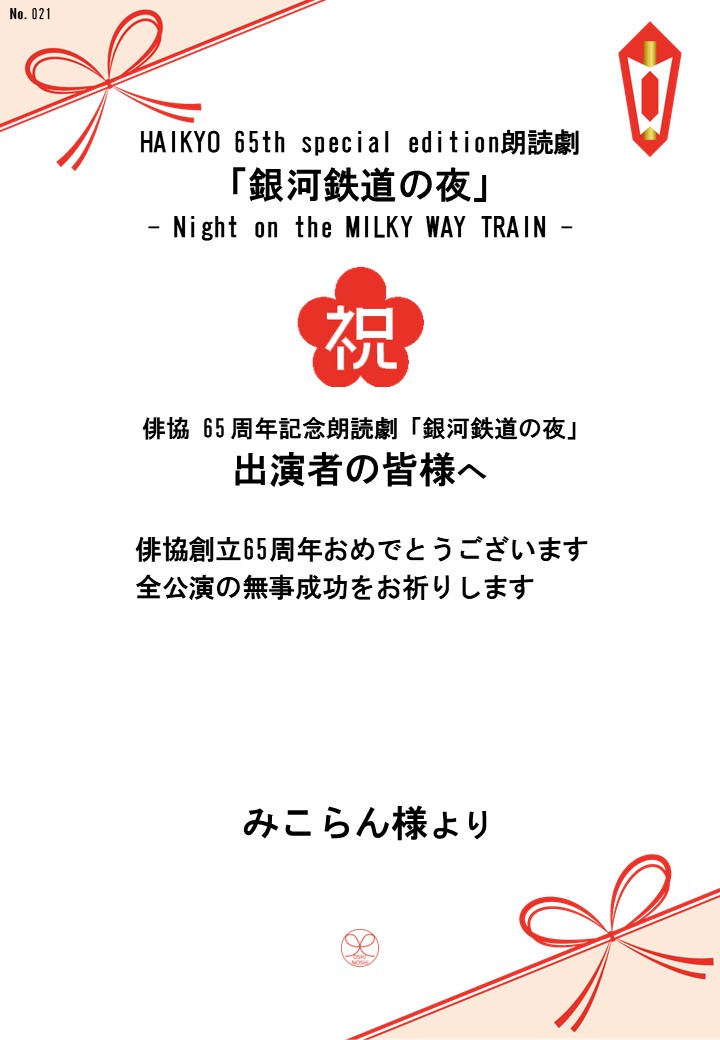 HAIKYO 65th special edition朗読劇「銀河鉄道の夜」– Night on the MILKY WAY TRAIN –応援のし