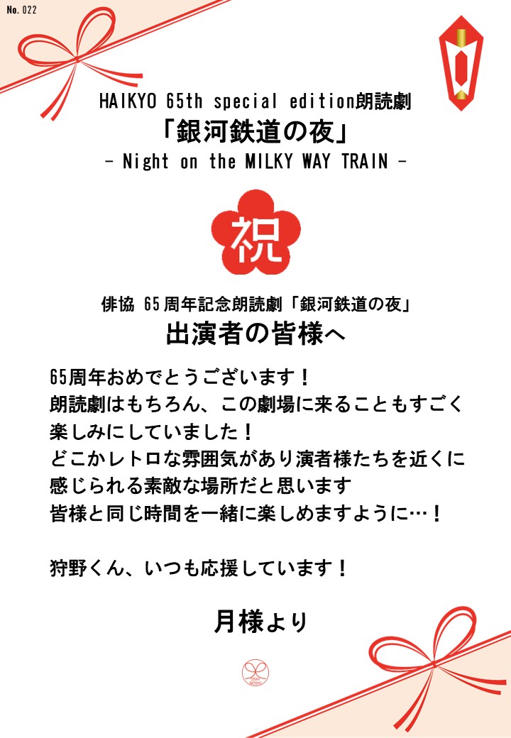 HAIKYO 65th special edition朗読劇「銀河鉄道の夜」– Night on the MILKY WAY TRAIN –応援のし
