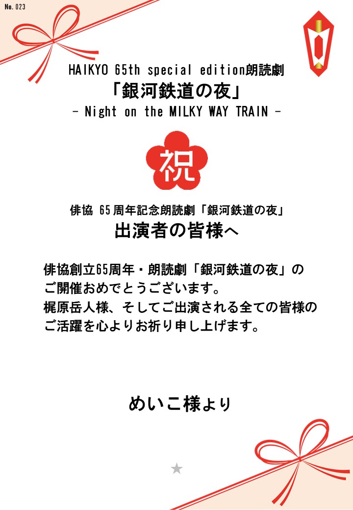 HAIKYO 65th special edition朗読劇「銀河鉄道の夜」– Night on the MILKY WAY TRAIN –応援のし