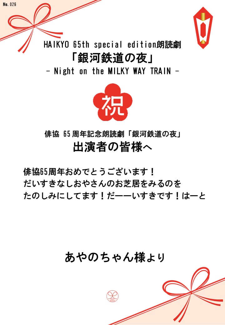 HAIKYO 65th special edition朗読劇「銀河鉄道の夜」– Night on the MILKY WAY TRAIN –応援のし