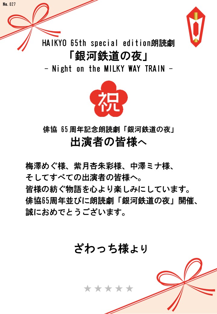 HAIKYO 65th special edition朗読劇「銀河鉄道の夜」– Night on the MILKY WAY TRAIN –応援のし