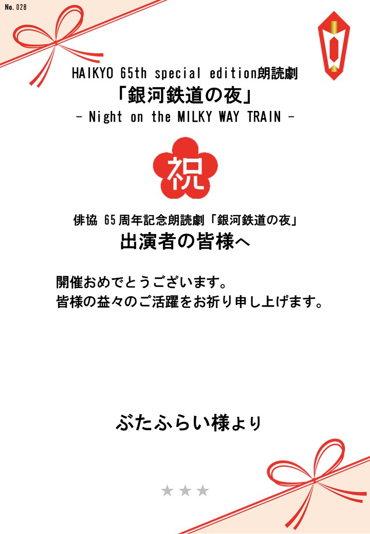 HAIKYO 65th special edition朗読劇「銀河鉄道の夜」– Night on the MILKY WAY TRAIN –応援のし