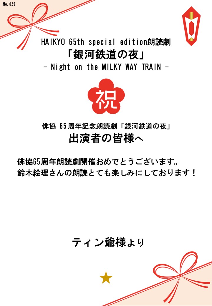 HAIKYO 65th special edition朗読劇「銀河鉄道の夜」– Night on the MILKY WAY TRAIN –応援のし