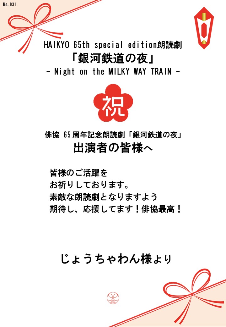 HAIKYO 65th special edition朗読劇「銀河鉄道の夜」– Night on the MILKY WAY TRAIN –応援のし