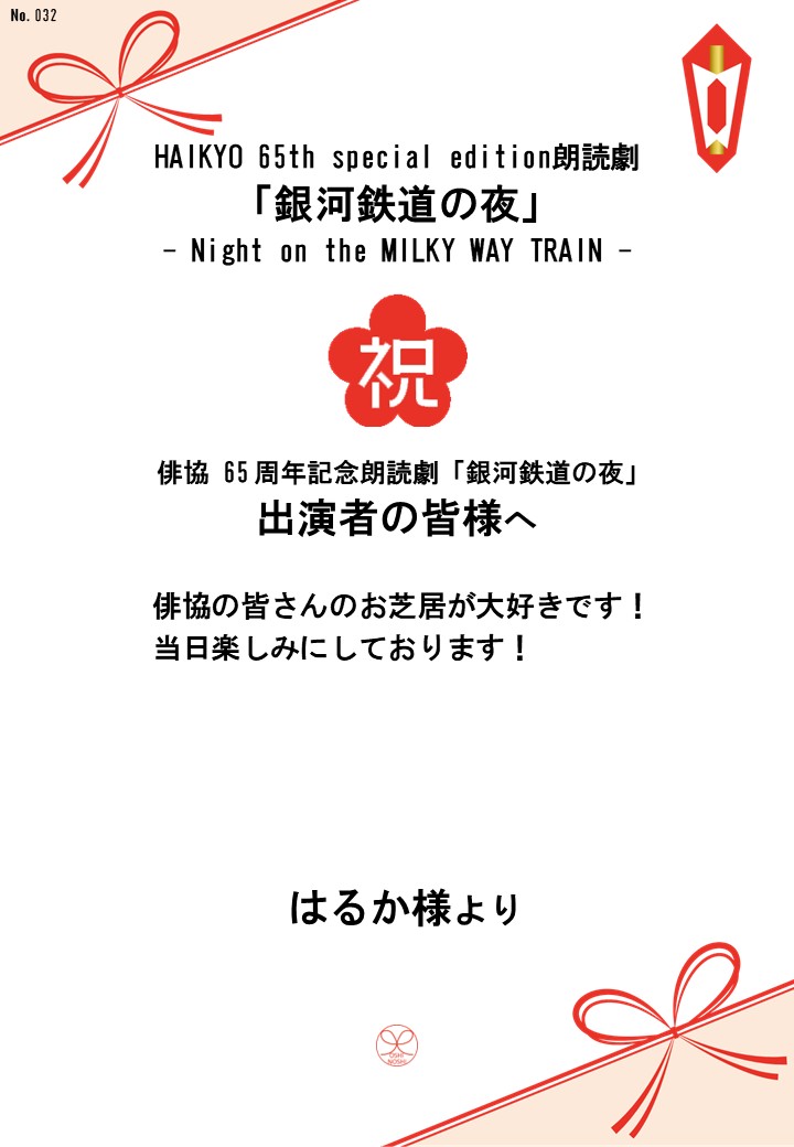 HAIKYO 65th special edition朗読劇「銀河鉄道の夜」– Night on the MILKY WAY TRAIN –応援のし