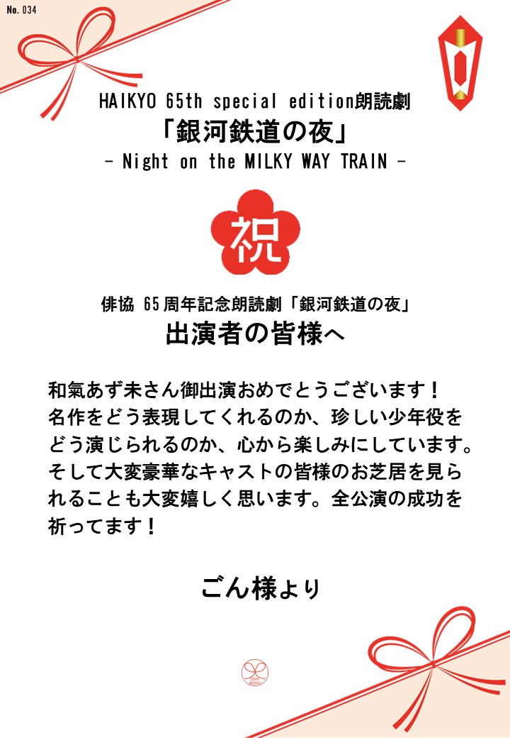 HAIKYO 65th special edition朗読劇「銀河鉄道の夜」– Night on the MILKY WAY TRAIN –応援のし