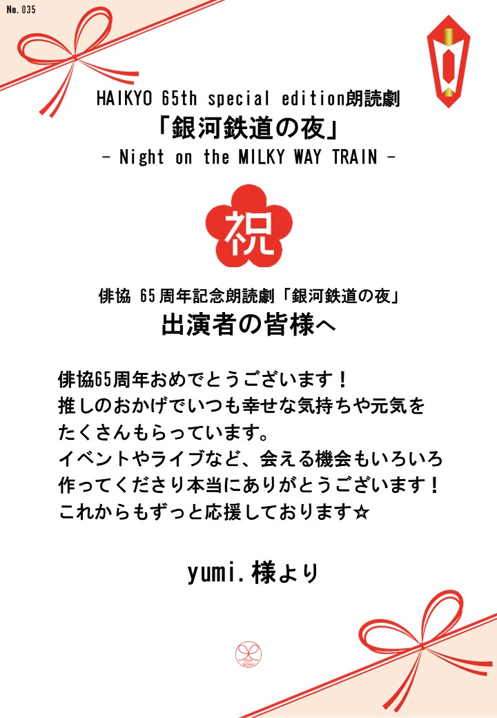 HAIKYO 65th special edition朗読劇「銀河鉄道の夜」– Night on the MILKY WAY TRAIN –応援のし