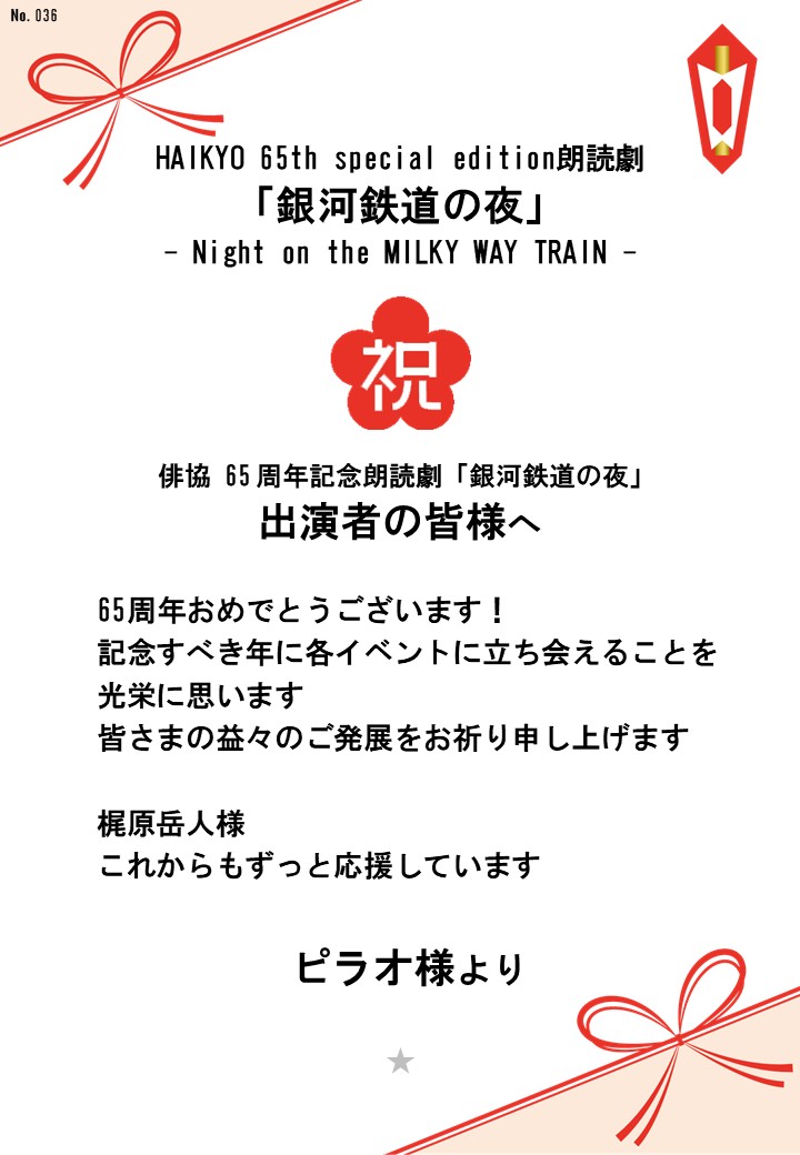 HAIKYO 65th special edition朗読劇「銀河鉄道の夜」– Night on the MILKY WAY TRAIN –応援のし