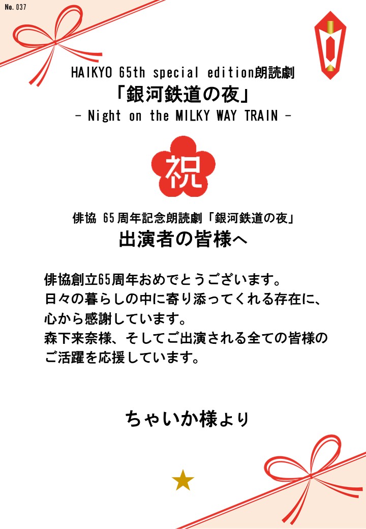 HAIKYO 65th special edition朗読劇「銀河鉄道の夜」– Night on the MILKY WAY TRAIN –応援のし