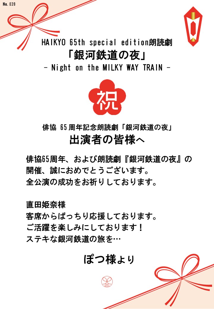 HAIKYO 65th special edition朗読劇「銀河鉄道の夜」– Night on the MILKY WAY TRAIN –応援のし