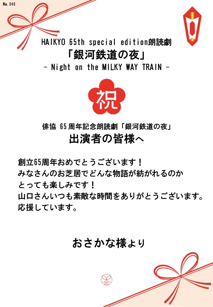 HAIKYO 65th special edition朗読劇「銀河鉄道の夜」– Night on the MILKY WAY TRAIN –応援のし