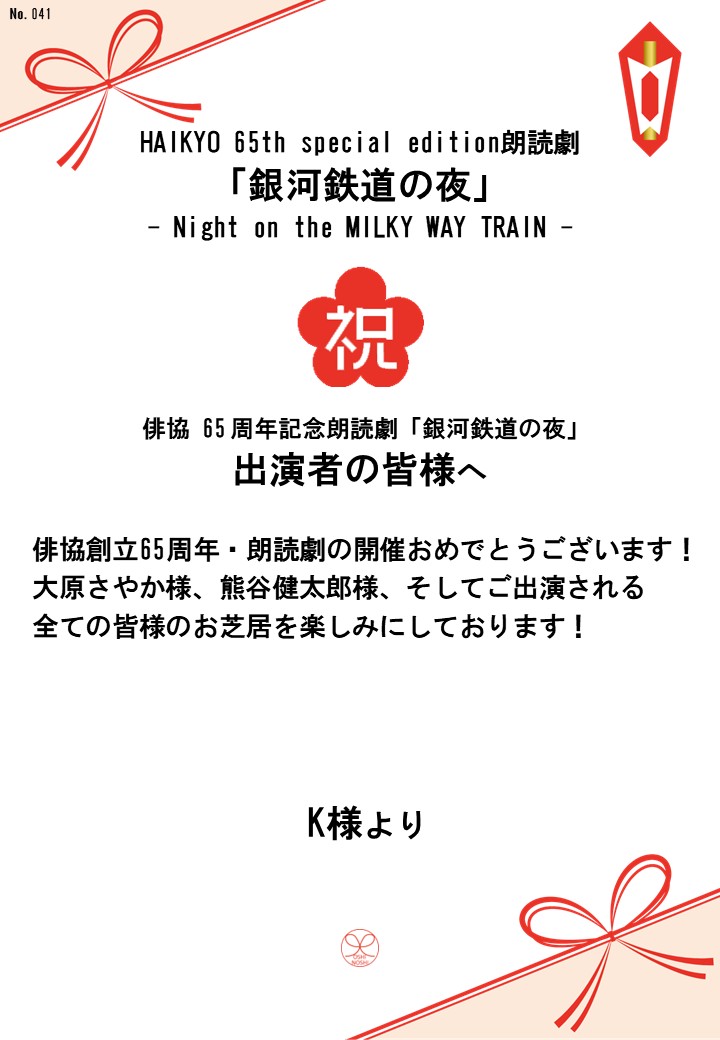 HAIKYO 65th special edition朗読劇「銀河鉄道の夜」– Night on the MILKY WAY TRAIN –応援のし
