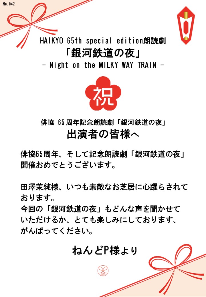 HAIKYO 65th special edition朗読劇「銀河鉄道の夜」– Night on the MILKY WAY TRAIN –応援のし