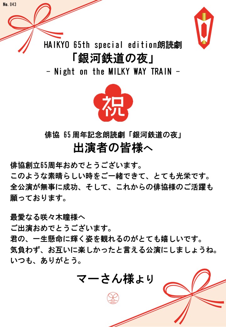 HAIKYO 65th special edition朗読劇「銀河鉄道の夜」– Night on the MILKY WAY TRAIN –応援のし