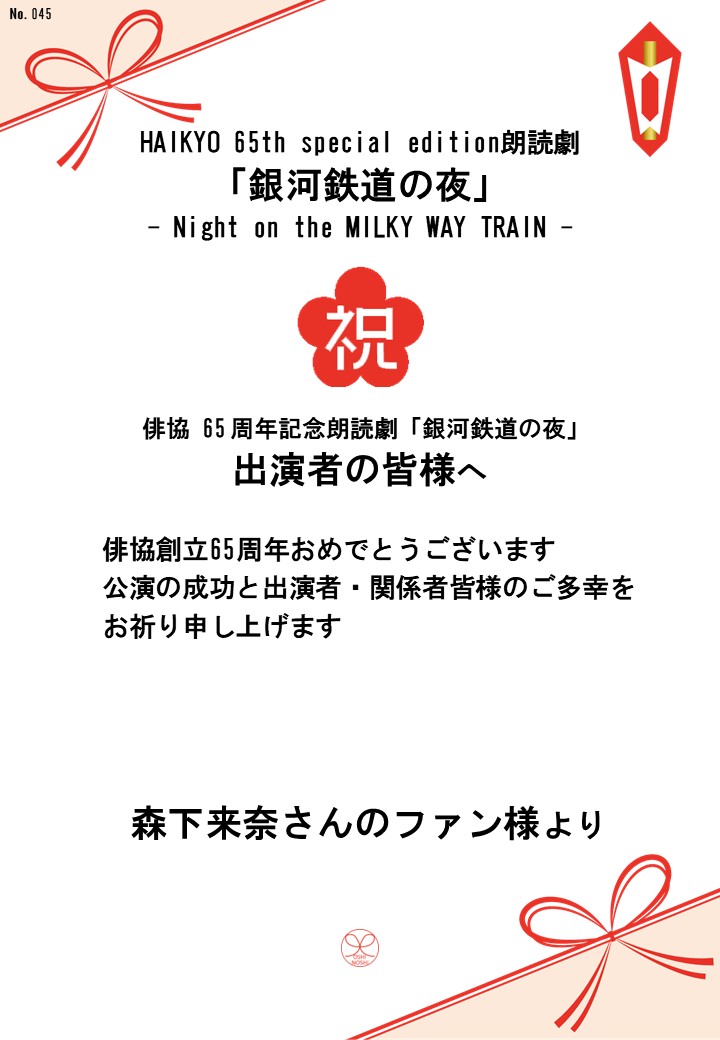 HAIKYO 65th special edition朗読劇「銀河鉄道の夜」– Night on the MILKY WAY TRAIN –応援のし