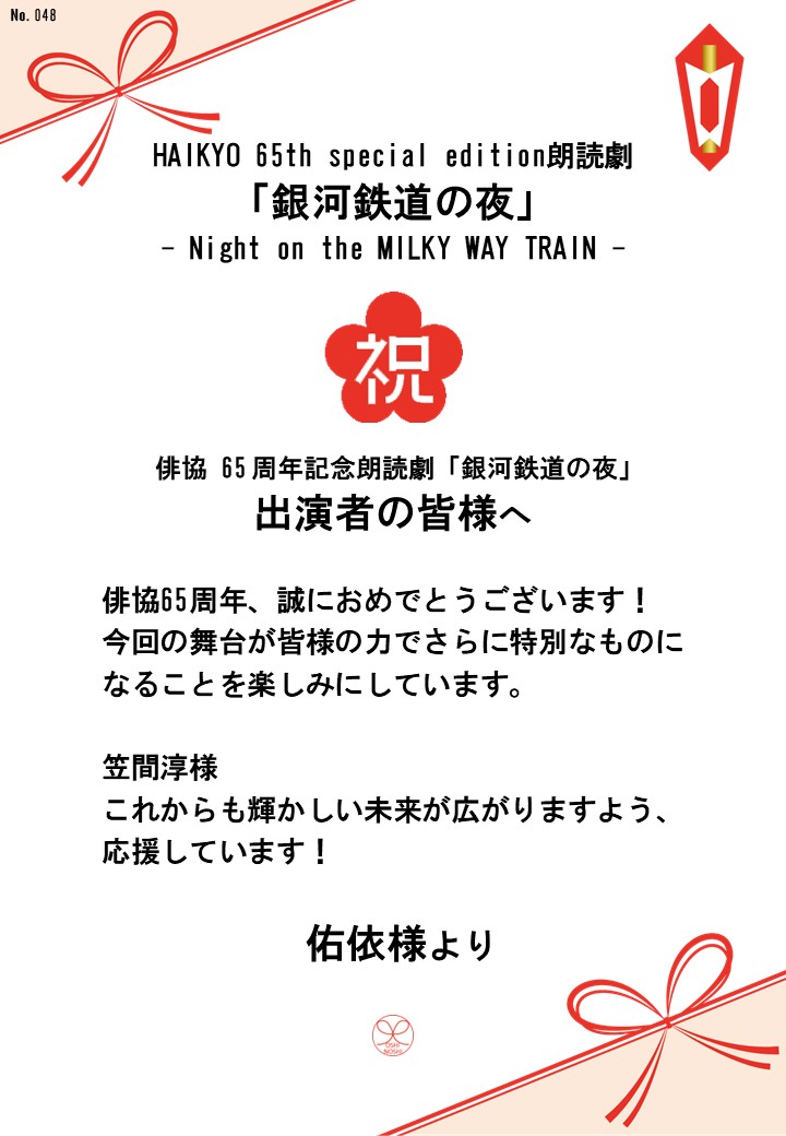 HAIKYO 65th special edition朗読劇「銀河鉄道の夜」– Night on the MILKY WAY TRAIN –応援のし