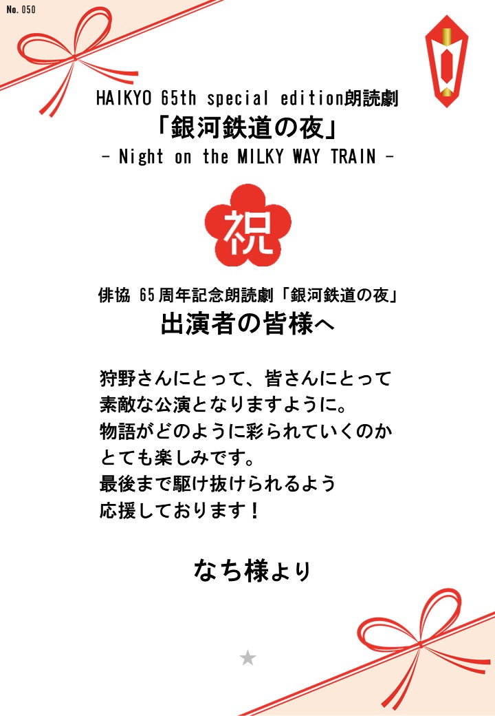 HAIKYO 65th special edition朗読劇「銀河鉄道の夜」– Night on the MILKY WAY TRAIN –応援のし