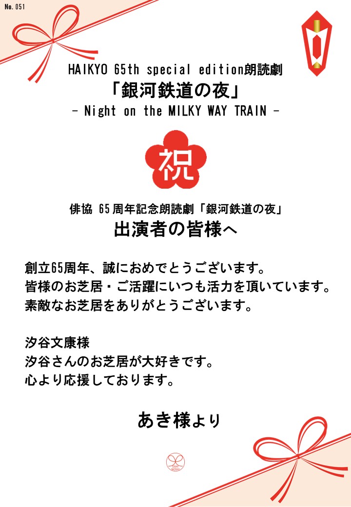 HAIKYO 65th special edition朗読劇「銀河鉄道の夜」– Night on the MILKY WAY TRAIN –応援のし