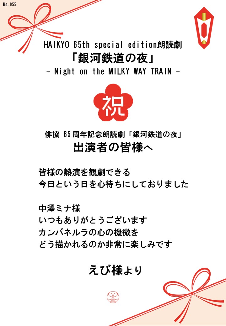 HAIKYO 65th special edition朗読劇「銀河鉄道の夜」– Night on the MILKY WAY TRAIN –応援のし