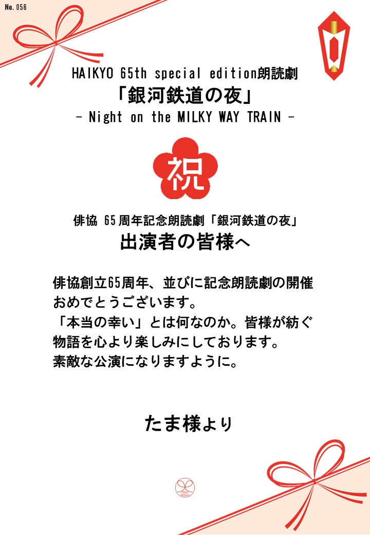 HAIKYO 65th special edition朗読劇「銀河鉄道の夜」– Night on the MILKY WAY TRAIN –応援のし