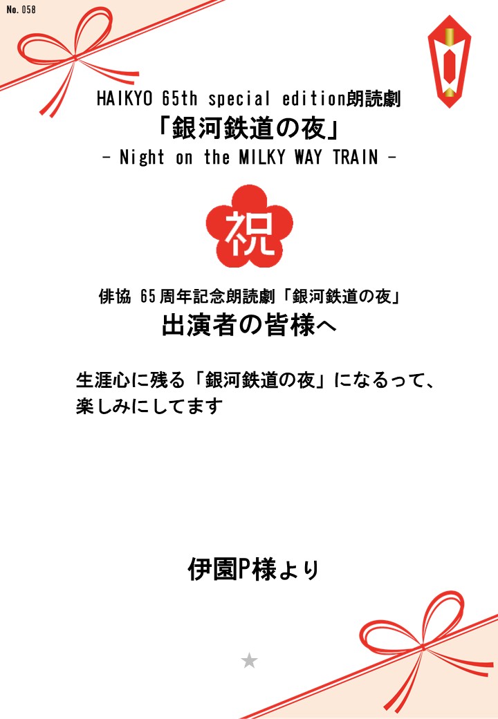 HAIKYO 65th special edition朗読劇「銀河鉄道の夜」– Night on the MILKY WAY TRAIN –応援のし