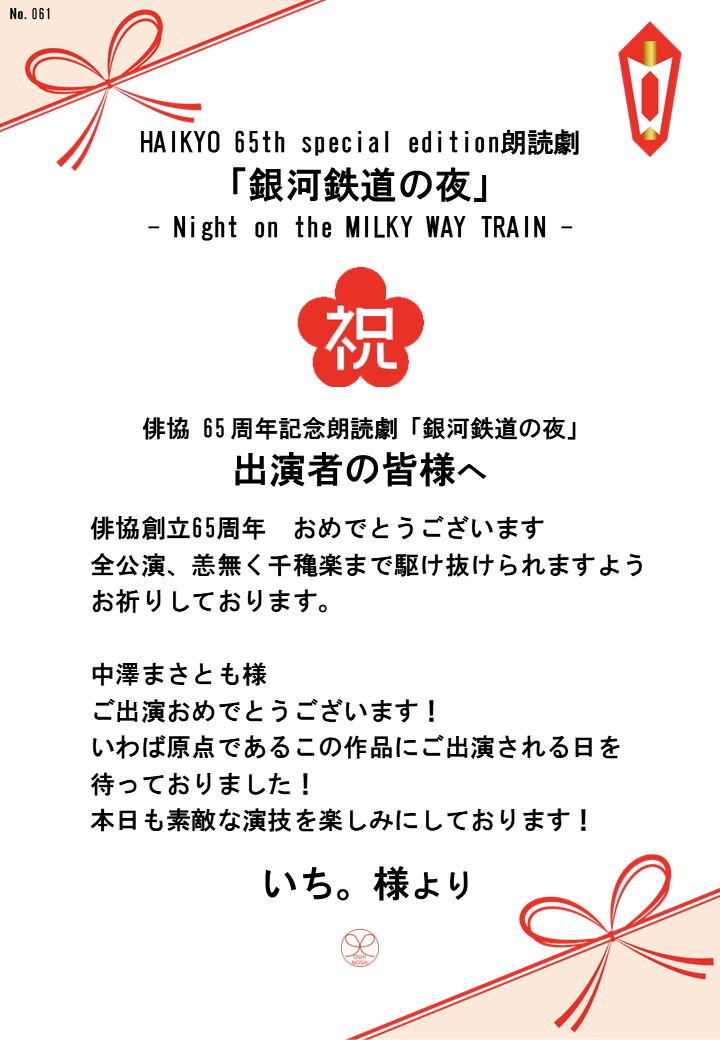 HAIKYO 65th special edition朗読劇「銀河鉄道の夜」– Night on the MILKY WAY TRAIN –応援のし