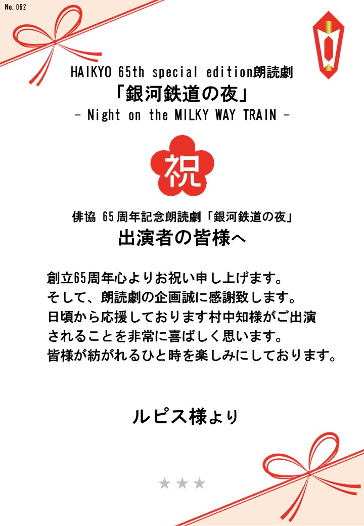 HAIKYO 65th special edition朗読劇「銀河鉄道の夜」– Night on the MILKY WAY TRAIN –応援のし