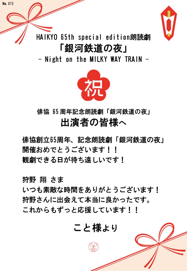 HAIKYO 65th special edition朗読劇「銀河鉄道の夜」– Night on the MILKY WAY TRAIN –応援のし