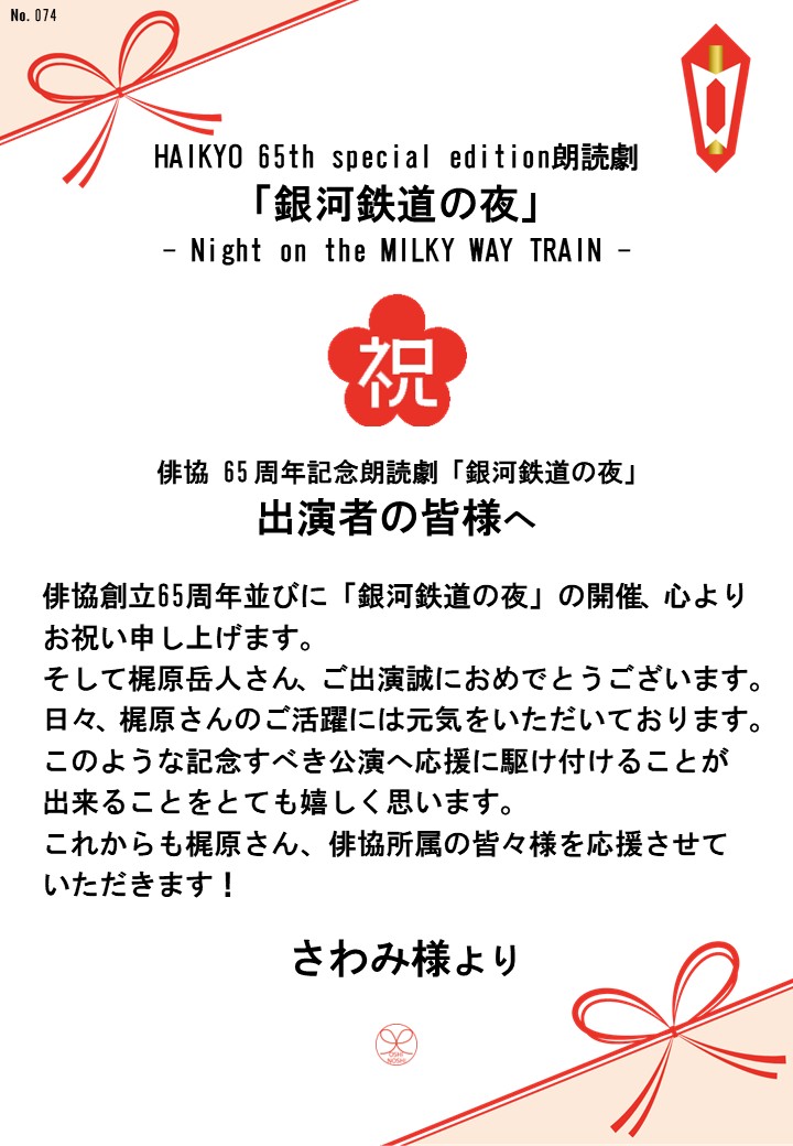 HAIKYO 65th special edition朗読劇「銀河鉄道の夜」– Night on the MILKY WAY TRAIN –応援のし