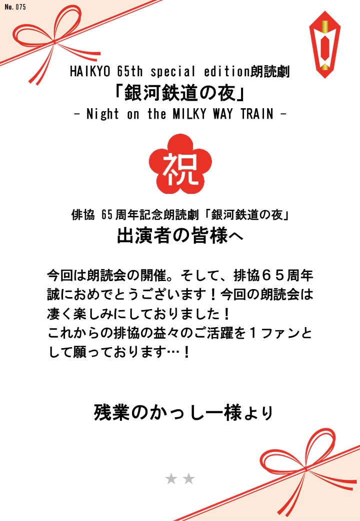 HAIKYO 65th special edition朗読劇「銀河鉄道の夜」– Night on the MILKY WAY TRAIN –応援のし