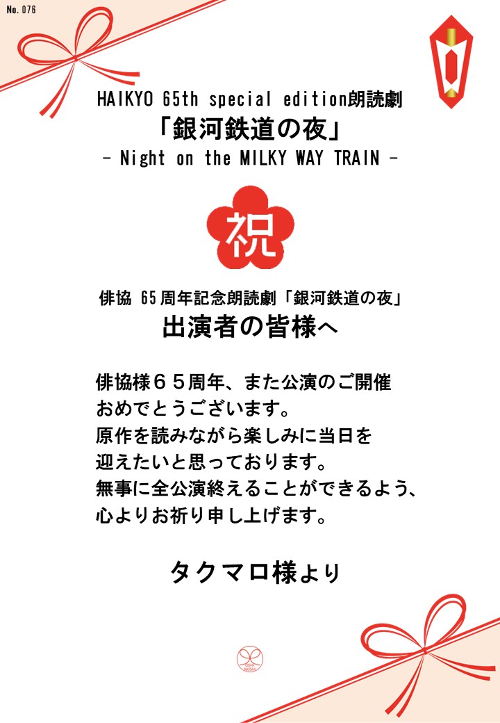 HAIKYO 65th special edition朗読劇「銀河鉄道の夜」– Night on the MILKY WAY TRAIN –応援のし