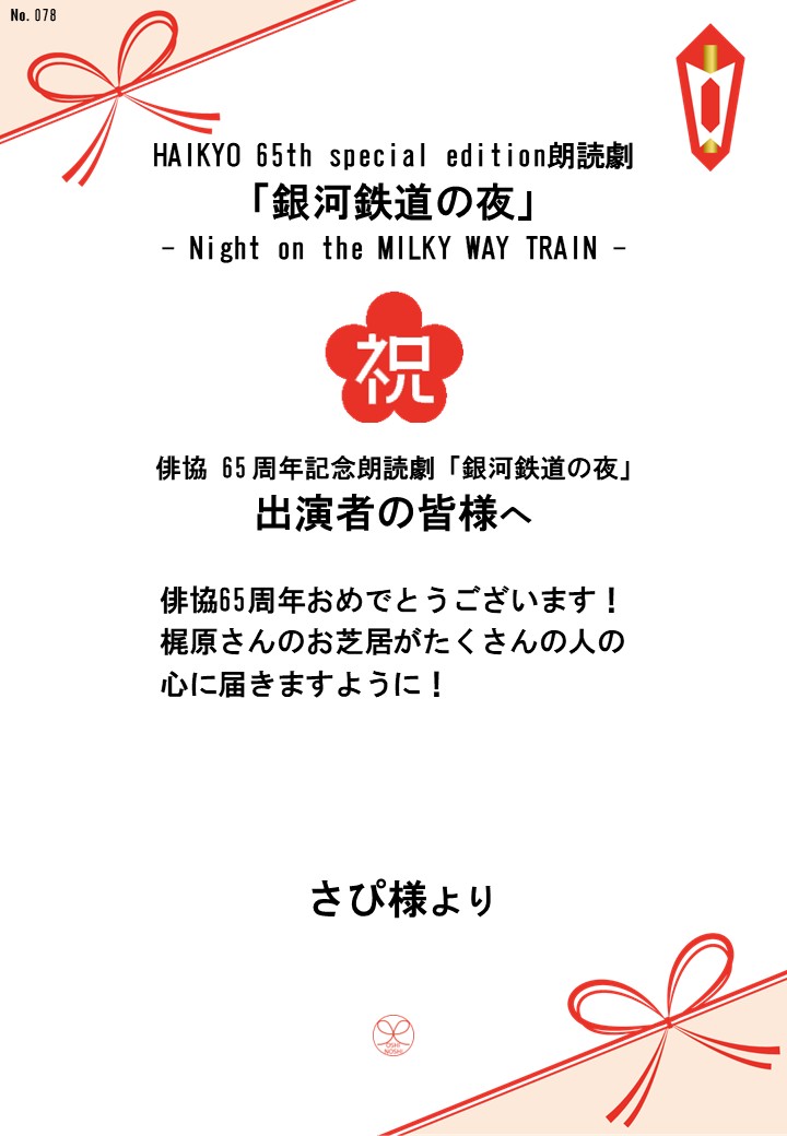 HAIKYO 65th special edition朗読劇「銀河鉄道の夜」– Night on the MILKY WAY TRAIN –応援のし