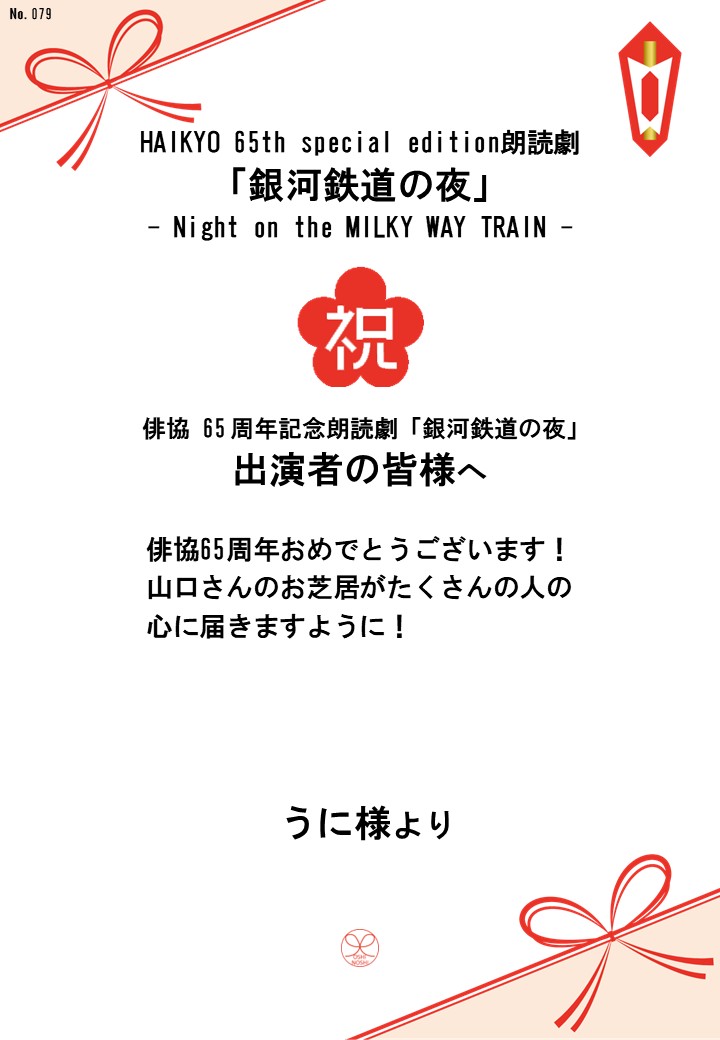 HAIKYO 65th special edition朗読劇「銀河鉄道の夜」– Night on the MILKY WAY TRAIN –応援のし
