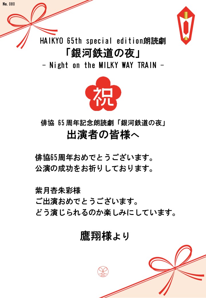 HAIKYO 65th special edition朗読劇「銀河鉄道の夜」– Night on the MILKY WAY TRAIN –応援のし